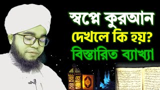 স্বপ্নে কুরআন শরীফ দেখলে কুরআন পড়তে দেখলে কি হয় sopne Quran porte dekhle ki hoy  shikh habibullah [upl. by Breban]