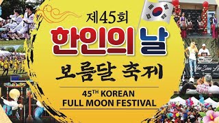 제45회 한인의날 보름달 축제 quot개막식quot 메릴랜드한인회회장 헬렌 원 [upl. by Zobias680]