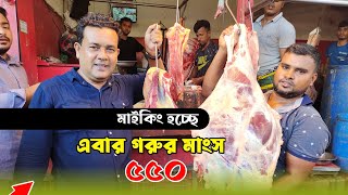 ঢাকায় সবচেয়ে কম দামে quot৫৫০ টাকায় গরুর মাংসquot Beef price in Bangladesh [upl. by Lleroj542]