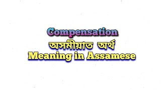 “Compensation” meaning in Assamese Compensation mane ki Meaning in Assamese Class 6 Assamese [upl. by Mannes198]