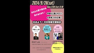 広げよう！日本移植支援協会 〜あなたの愛で助かる命があります！〜2024年9月28日土 in ACT cafe [upl. by Elle]