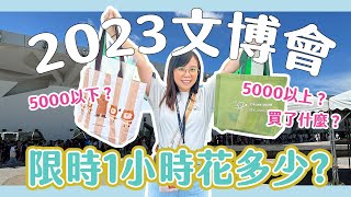 【文具控日常】2023文博會！限時1小時可以花多少錢？都買了些什麼？（看字幕請開cc [upl. by Alohcin]