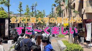 【金沢工業大学の一日】金沢工業大学の昼休みは、すご～く楽しい [upl. by Olim]