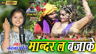 Vandana Patel  मांदर ल बजाके New Cg Karma Geet  Cg Karma Video  New Video Song TKN STUDIO 2023 [upl. by Inat]