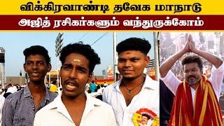 அஜித் ரசிகர்களும் வந்துருக்கோம்  TVK மாநாடு திடல்  TVK Manadu Vsalai Vikravandi  Thalapathy Vijay [upl. by Itsur173]