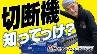 【熱絶縁工事一筋25年 もりおしゃちょーの機械レビュー 切断機編】株式会社大島インシュレーション チャンネル [upl. by Ellen]