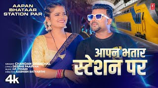 video Aapan Bhatar Station Par  Latest Bhojpuri Song 2024  Chandan Chanchal  TSeries [upl. by Radmilla889]