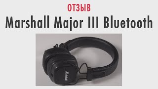 Отзыв о наушниках Marshall Major III Bluetooth [upl. by Sivrep563]