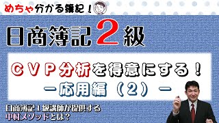 めちゃ分かる簿記！日商簿記２級ＣＶＰ分析を得意にする！ 応用編（２）【ネットスクール】 [upl. by Fadil]