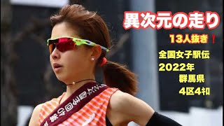 【全国女子駅伝2022】13人抜き区間新❗️ 不破聖衣来の異次元の走り [upl. by Akeemahs]