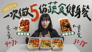 一次準備5份高蛋白蔬食便當🔥 8道純素食譜大公開：糖醋豆腸、辣炒三絲、氣炸椒香豆包、豆包旦炒飯、 [upl. by Euqenimod]