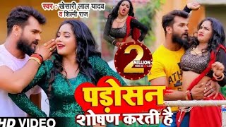 VIDEO पड़ोसन शोषण करती हैं  Khesari Lal Yadav Shilpi Raj Bhojpuri Hit song 2021 [upl. by Louanna]