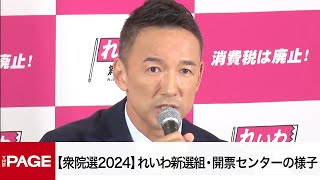 【衆院選2024】れいわ新選組、議席増と報道 山本太郎代表が会見 開票センターの様子（2024年10月27日） [upl. by Ijar289]