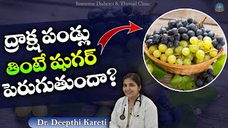 షుగర్ ఉన్నవాళ్లు గ్రేప్స్ తినొచ్చా  Can Diabetic Patients Eat Grapes  Dr Deepthi Kareti [upl. by Tanner764]