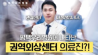 낭만닥터 김사부 현실판 권역외상센터 의료진 평택우리병원 나성천 원장 [upl. by Rhona]