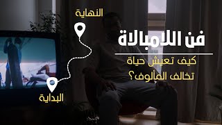 فن اللامبالاة لعيش حياة تخالف المألوف ماركمانسون [upl. by Lindbom]