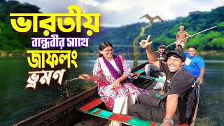 জাফলং ভ্রমণ  Jaflong Sylhet Meghalaya  ভারতীয় বান্ধবী চন্দ্রানীকে জাফলং নিয়ে গেলাম [upl. by Nawak628]