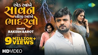 Rakesh Barot  એક આંખે સાવન બીજી આંખે ભાદરવો  Gujarati New Bewafa Song 2024  નવું ગુજરાતી ગીત [upl. by Holna877]