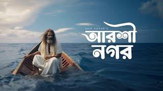 Barir Kache Arshinagar  বাড়ির কাছে আরশী নগর  Saif Zohan  Lalon Geeti  Bangla Folk Song 2023 [upl. by Gnot]