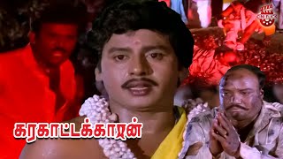 A Classic Super Climax Scene  Karakattakkaran  Ramarajan  Kanaka  Goundamani  Senthil [upl. by Recneps]