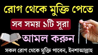 সকল রোগ থেকে মুক্তি পেতে সব সময় এই সূরাটি আমল করুন  Rog theke muktir amol  Dini Sikkha [upl. by Briano]