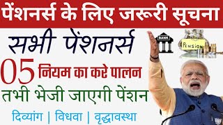 सभी पेंशनर्स 05 नियम का करे पालन  तभी भेजी जाएगी पेंशन  पेंशन हो सकती है बंद  Pension News [upl. by Erdnua]