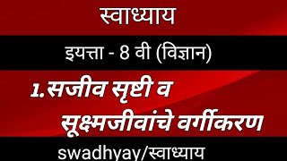 1सजीवसृष्टी व सूक्ष्मजीवांचे वर्गीकरण इयत्ता आठवी स्वाध्याय विज्ञान। Swadhyay sajiv srushti [upl. by Ro]