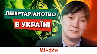 Лібертаріанство що це таке його мінуси і плюси та чому воно не працює financialportalminfin [upl. by Westley19]