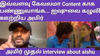 Amir first interview about aishu nixen loveBigg Boss Tamil 7voice of premsvijaytv promo [upl. by Nimocks]