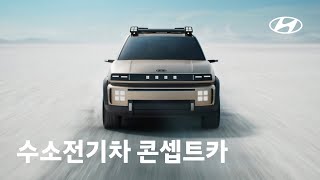 수소전기차 콘셉트카 이니시움INITIUM 메인 필름  현대자동차 [upl. by Nudd297]