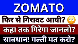 Zomato Share News Today  Zomato Share Analysis  zomato Share Latest News [upl. by Bracci]