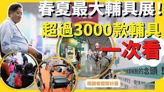 超過3000款「輔具」一次看！｜開箱台灣春夏最大輔具展👍 ｜「照顧者」也值得被「照顧」 誰來早餐 ＃ATLife 輔具 ＃長照 ＃華興保險 ＃KCAL [upl. by Ahsoyem]