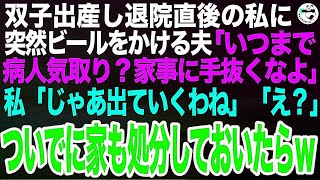 帝王切開で双子を出産し退院したばかりの私に夫が突然ビールをぶっかけた。夫「出産は終わったのに家事いつまで手抜いてんの？」私「は？出ていくわ。」➡︎ついでに家も処分しておいた結果ｗ【スカッとす [upl. by Yeslrahc847]