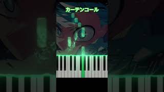 カーテンコール優里【ピアノ】僕のヒーローアカデミア ピアノ piano 簡単ピアノ [upl. by Schou813]