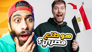 جربت لعبة مصرية تريند الي مجننة الناس دلوقتي 🤔😂  هل مستر بيست مصري ؟ [upl. by Iruyas]