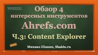 Обзор Ahrefscom  часть 3  Content Explorer [upl. by Rutherfurd]