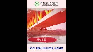 대한산업안전협회 2024 공개채용 [upl. by Maharba]