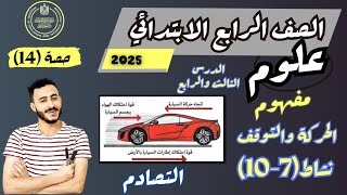 الدرس الثالث والرابع ‪علوم الصف الرابع مفهوم الحركة والتوقف الترم الاول2025نشاط710مستر محمد ابراهيم [upl. by Yeldoow]