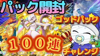 １００連パック開封！！ゴッドパック引くしかない ポケポケ ポケカ 縦型配信 shorts [upl. by Cornelie]