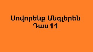 Սովորենք Անգլերեն Դաս 11 Լողափնյա Ժամանց [upl. by Serles]