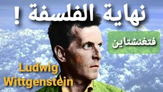 حدود اللغة Wittgenstein فيتجنشتاين نهاية الفلسفة [upl. by Lenad]