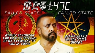 ውድቕቲ ሃገርFAILED STATEPROSE BY AWEL SAID PART 1 [upl. by Jamal]