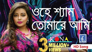 O Hey Shyam ।। kona ।। famous24tv ।। ও হে শ্যাম ।। কনা ।। [upl. by Assel]