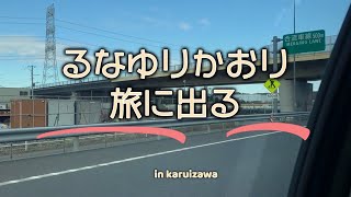 るなゆりかおりquotTravelogue in KARUIZAWAquot [upl. by Glorianna822]