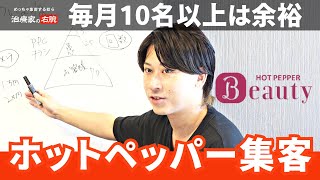 毎月10名の新規集客！3ステップHOTPEPPER集客術 [upl. by Idac]