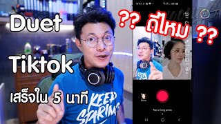 Duet Tiktok ทำวิดีโอคู่กับเพื่อนได้ง่ายๆใน 5 นาที [upl. by Syned216]