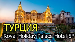 Обзор отеля Royal Holiday Palace 5 [upl. by Ataynik392]