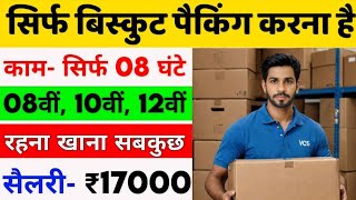 सिर्फ पैकिंग करना है और सेलरी ₹17000 महीना  Packing job vacancy in 2024  New Job Vacancy job [upl. by Chapa914]