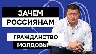 А ты знаешь зачем люди получают молдавское гражданство [upl. by Acirej]