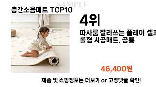 층간소음매트 추천 TOP10 [upl. by Ahsataj]